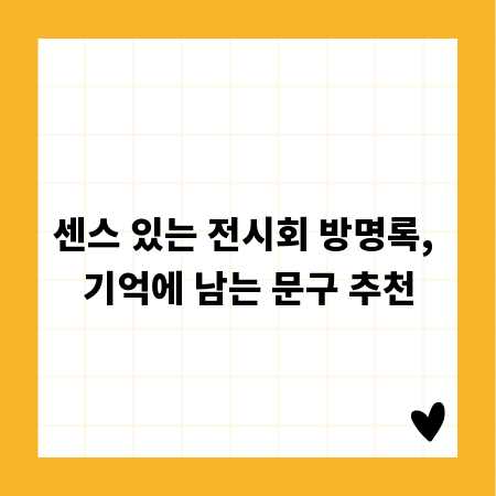 센스 있는 전시회 방명록, 기억에 남는 문구 추천