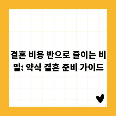 결혼 비용 반으로 줄이는 비밀: 약식 결혼 준비 가이드