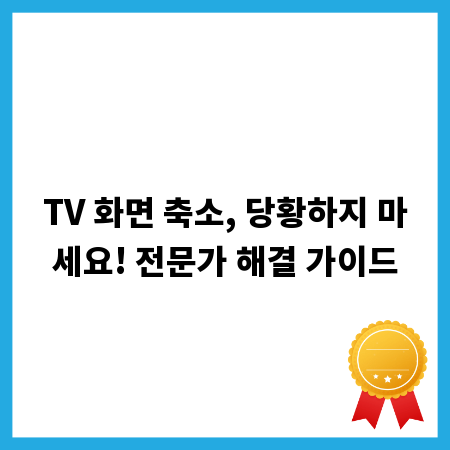 TV 화면 축소, 당황하지 마세요! 전문가 해결 가이드