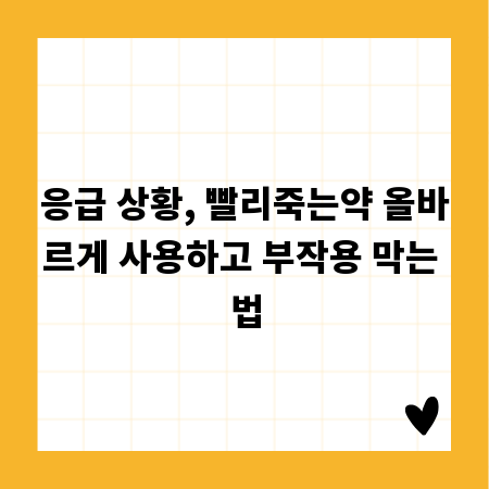 응급 상황, 빨리죽는약 올바르게 사용하고 부작용 막는 법