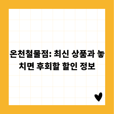 온천철물점: 최신 상품과 놓치면 후회할 할인 정보