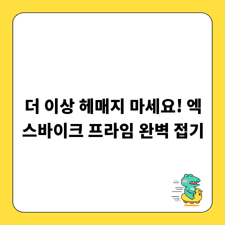 더 이상 헤매지 마세요! 엑스바이크 프라임 완벽 접기