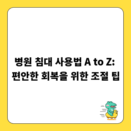 병원 침대 사용법 A to Z: 편안한 회복을 위한 조절 팁