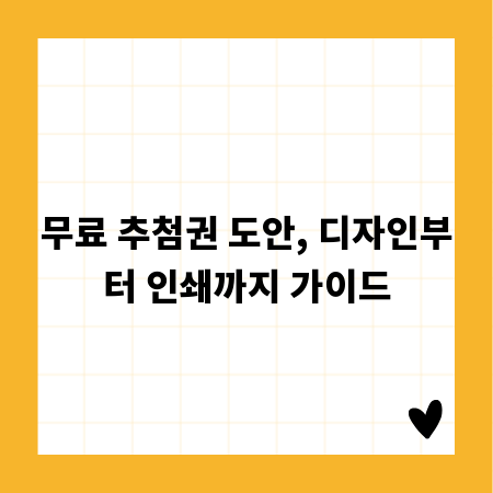 무료 추첨권 도안, 디자인부터 인쇄까지 가이드