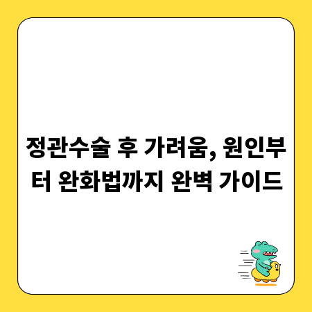 정관수술 후 가려움, 원인부터 완화법까지 완벽 가이드