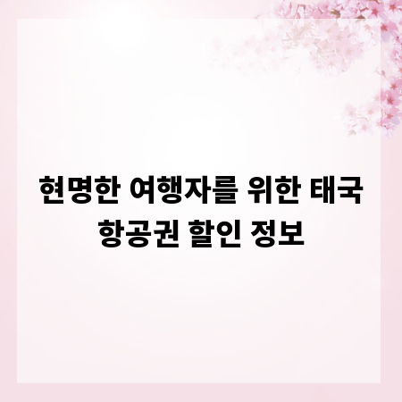 현명한 여행자를 위한 태국항공권 할인 정보