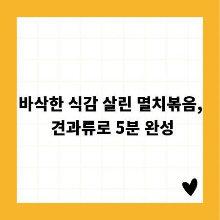 바삭한 식감 살린 멸치볶음, 견과류로 5분 완성