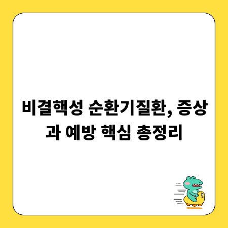 비결핵성 순환기질환, 증상과 예방 핵심 총정리