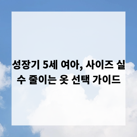 성장기 5세 여아, 사이즈 실수 줄이는 옷 선택 가이드