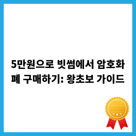 5만원으로 빗썸에서 암호화폐 구매하기: 왕초보 가이드