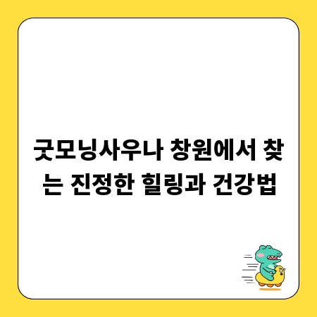 굿모닝사우나 창원에서 찾는 진정한 힐링과 건강법