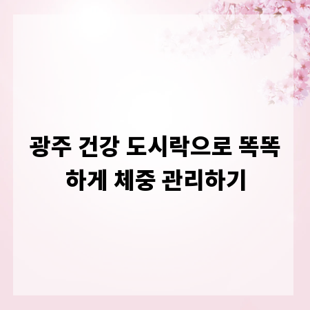 광주 건강 도시락으로 똑똑하게 체중 관리하기