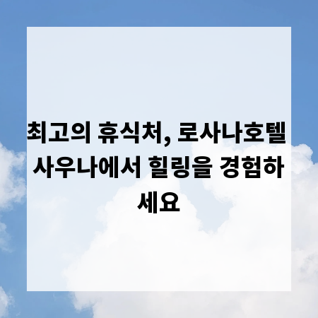 최고의 휴식처, 로사나호텔 사우나에서 힐링을 경험하세요