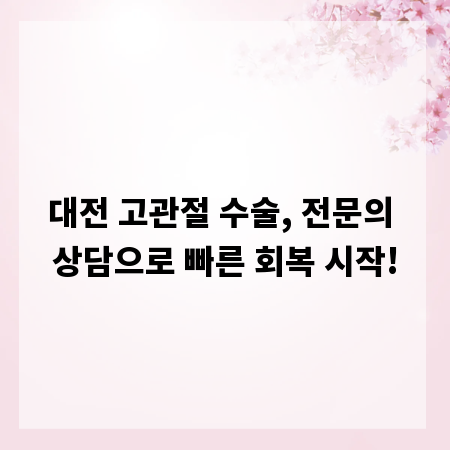 대전 고관절 수술, 전문의 상담으로 빠른 회복 시작!