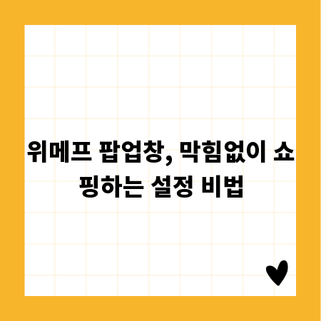 위메프 팝업창, 막힘없이 쇼핑하는 설정 비법