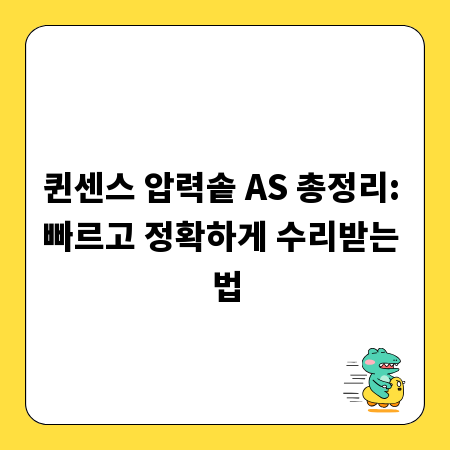 퀸센스 압력솥 AS 총정리: 빠르고 정확하게 수리받는 법