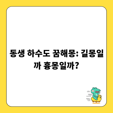 동생 하수도 꿈해몽: 길몽일까 흉몽일까?