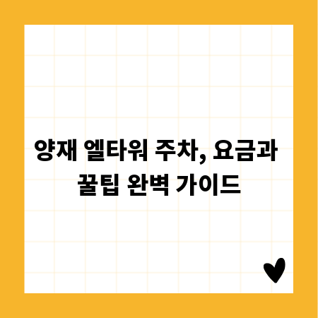 양재 엘타워 주차, 요금과 꿀팁 완벽 가이드
