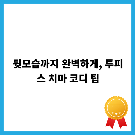 뒷모습까지 완벽하게, 투피스 치마 코디 팁