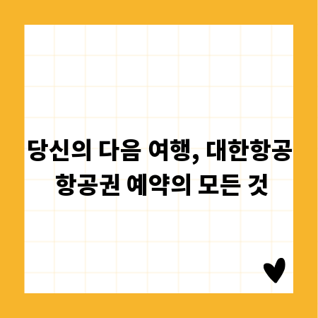 당신의 다음 여행, 대한항공 항공권 예약의 모든 것