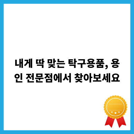 내게 딱 맞는 탁구용품, 용인 전문점에서 찾아보세요