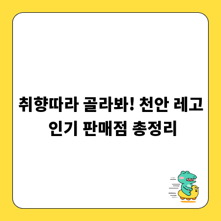 취향따라 골라봐! 천안 레고 인기 판매점 총정리