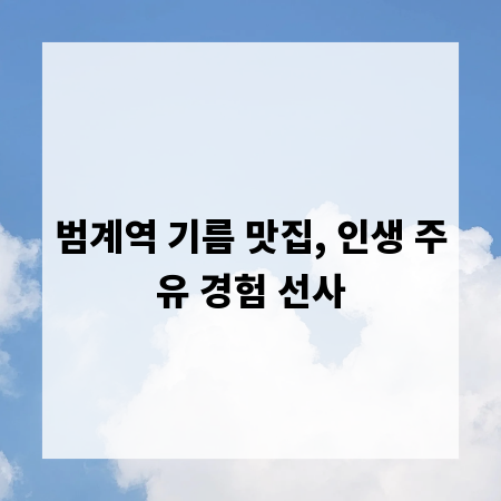 범계역 기름 맛집, 인생 주유 경험 선사