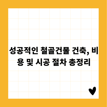 성공적인 철골건물 건축, 비용 및 시공 절차 총정리