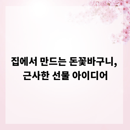 집에서 만드는 돈꽃바구니, 근사한 선물 아이디어