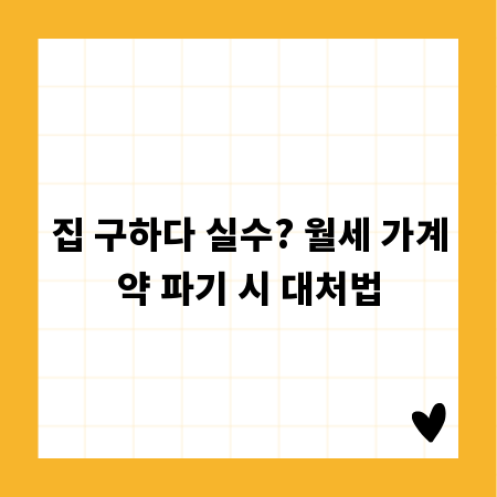 집 구하다 실수? 월세 가계약 파기 시 대처법