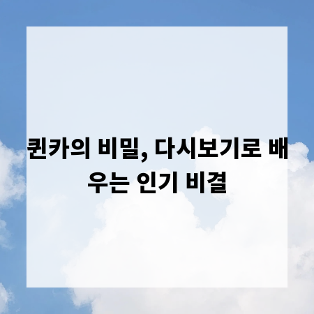 퀸카의 비밀, 다시보기로 배우는 인기 비결