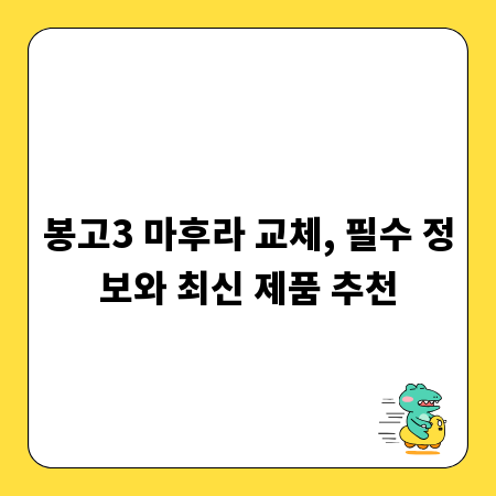봉고3 마후라 교체, 필수 정보와 최신 제품 추천
