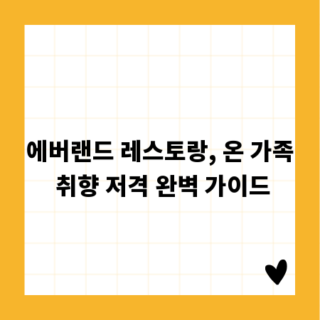 에버랜드 레스토랑, 온 가족 취향 저격 완벽 가이드