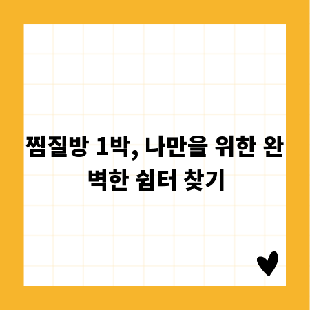 찜질방 1박, 나만을 위한 완벽한 쉼터 찾기