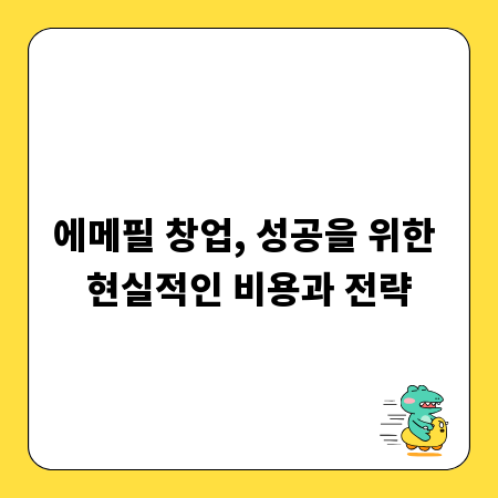 에메필 창업, 성공을 위한 현실적인 비용과 전략