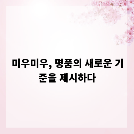 미우미우, 명품의 새로운 기준을 제시하다
