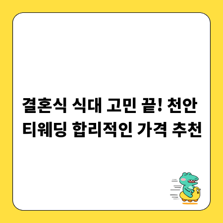 결혼식 식대 고민 끝! 천안 티웨딩 합리적인 가격 추천