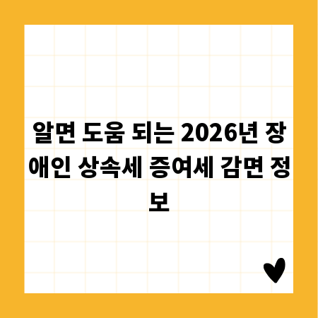 알면 도움 되는 2026년 장애인 상속세 증여세 감면 정보