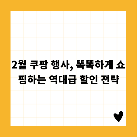 2월 쿠팡 행사, 똑똑하게 쇼핑하는 역대급 할인 전략