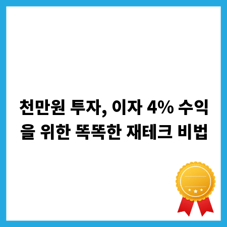 천만원 투자, 이자 4% 수익을 위한 똑똑한 재테크 비법