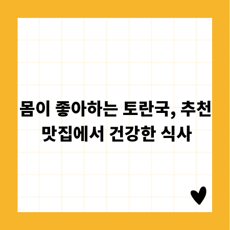 몸이 좋아하는 토란국, 추천 맛집에서 건강한 식사