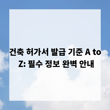 건축 허가서 발급 기준 A to Z: 필수 정보 완벽 안내