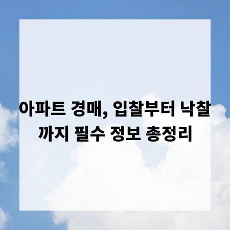 아파트 경매, 입찰부터 낙찰까지 필수 정보 총정리