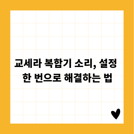 교세라 복합기 소리, 설정 한 번으로 해결하는 법