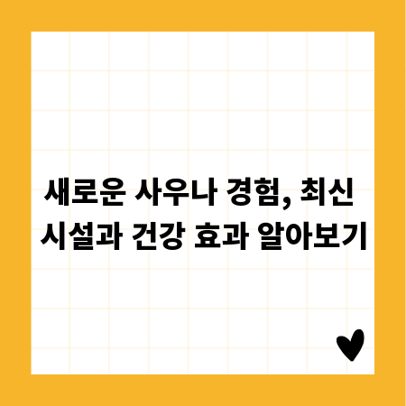 새로운 사우나 경험, 최신 시설과 건강 효과 알아보기