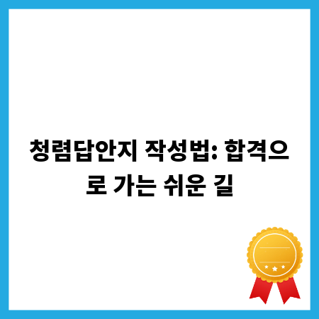 청렴답안지 작성법: 합격으로 가는 쉬운 길