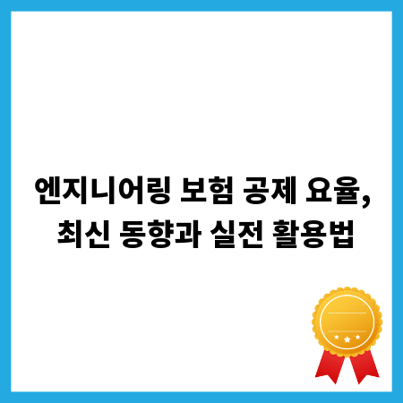 엔지니어링 보험 공제 요율, 최신 동향과 실전 활용법