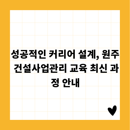 성공적인 커리어 설계, 원주 건설사업관리 교육 최신 과정 안내