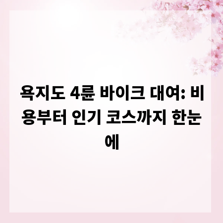 욕지도 4륜 바이크 대여: 비용부터 인기 코스까지 한눈에