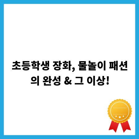 초등학생 장화, 물놀이 패션의 완성 & 그 이상!